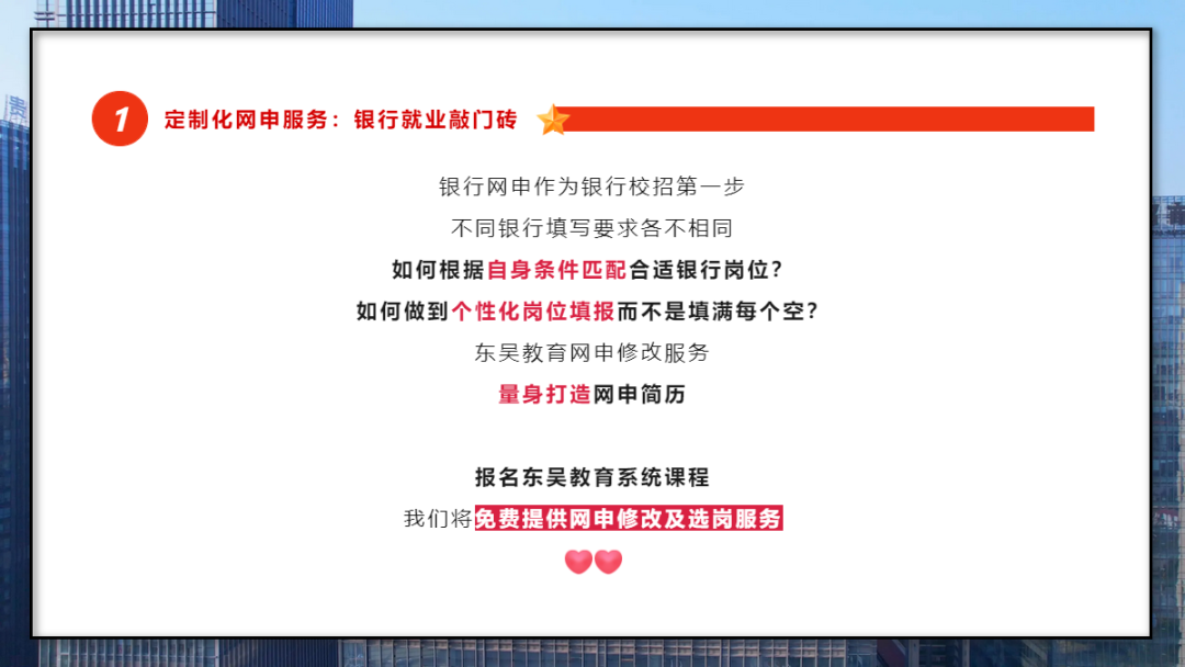 　　學(xué)會(huì )打造一份“完美簡(jiǎn)歷” 　　銀行網(wǎng)申階段刷掉的人太多了！網(wǎng)申分為“人選”和“機選”；期間一定要注意關(guān)鍵字的提取，比如985/211院校、四六級證書(shū)、學(xué)生會(huì )經(jīng)歷等等。當然一份好的網(wǎng)申簡(jiǎn)歷遠遠不止這些。